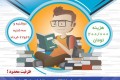 دوره درمان اختلال یادگیری  8 ساعته در تاریخ 26 و 27 خرداد 1399